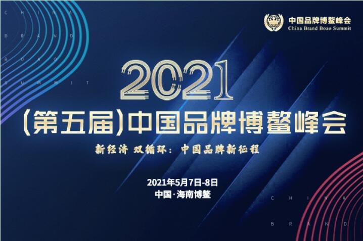 2021（第五届）中国品牌博鳌峰会闭幕，，，，，，，，安阳万庄斩获两大奖项